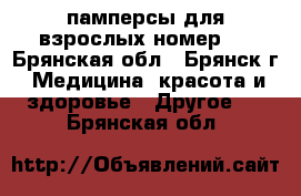 памперсы для взрослых номер 4 - Брянская обл., Брянск г. Медицина, красота и здоровье » Другое   . Брянская обл.